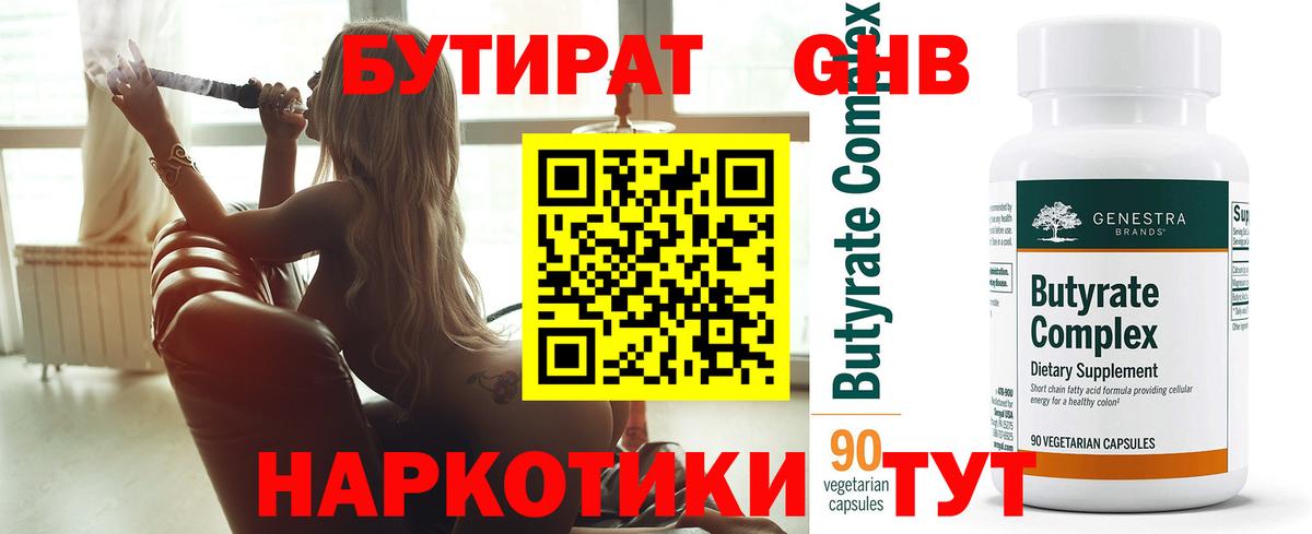 Бутират Butirat Ухта